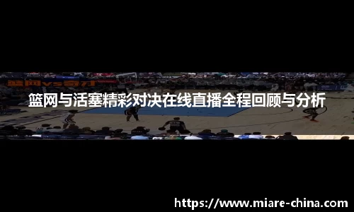 篮网与活塞精彩对决在线直播全程回顾与分析