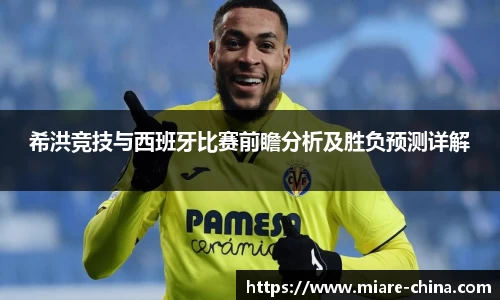 希洪竞技与西班牙比赛前瞻分析及胜负预测详解