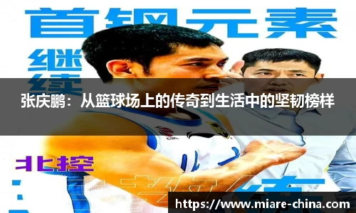 张庆鹏：从篮球场上的传奇到生活中的坚韧榜样