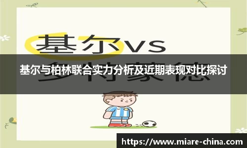 基尔与柏林联合实力分析及近期表现对比探讨