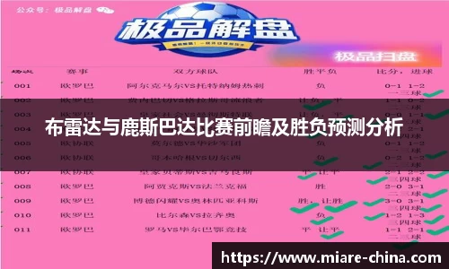 布雷达与鹿斯巴达比赛前瞻及胜负预测分析
