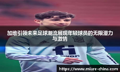 加维引领未来足球潮流展现年轻球员的无限潜力与激情