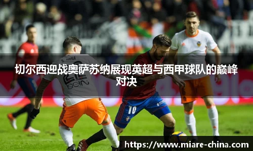 切尔西迎战奥萨苏纳展现英超与西甲球队的巅峰对决