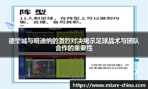 德里城与明迪纳的激烈对决揭示足球战术与团队合作的重要性