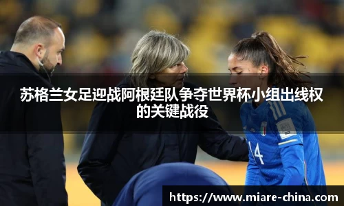 苏格兰女足迎战阿根廷队争夺世界杯小组出线权的关键战役
