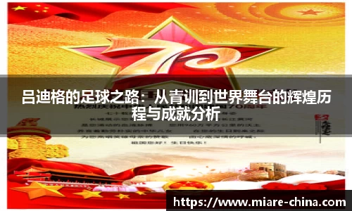 吕迪格的足球之路：从青训到世界舞台的辉煌历程与成就分析