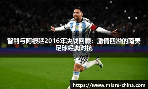 智利与阿根廷2016年决战回顾：激情四溢的南美足球经典对抗