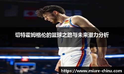 切特霍姆格伦的篮球之路与未来潜力分析