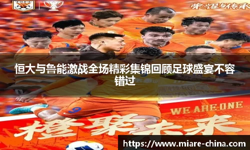 恒大与鲁能激战全场精彩集锦回顾足球盛宴不容错过