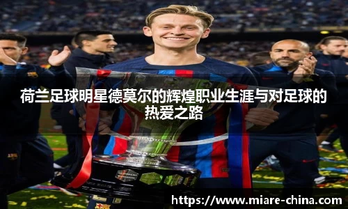 荷兰足球明星德莫尔的辉煌职业生涯与对足球的热爱之路