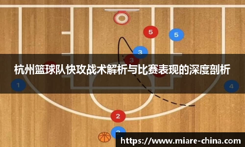杭州篮球队快攻战术解析与比赛表现的深度剖析