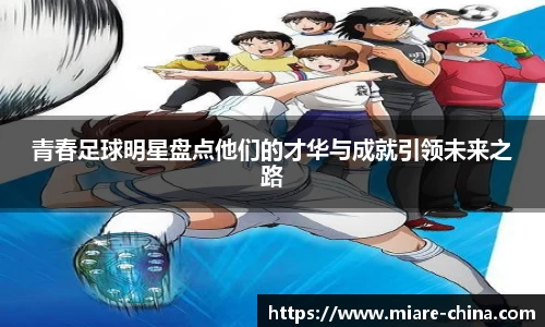 青春足球明星盘点他们的才华与成就引领未来之路