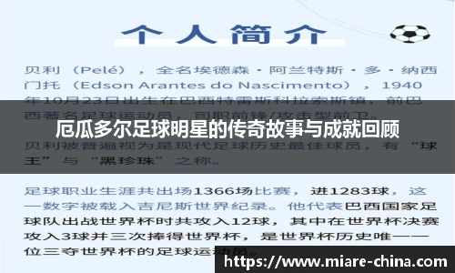 厄瓜多尔足球明星的传奇故事与成就回顾