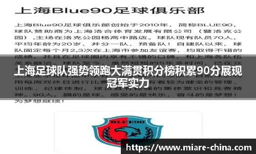 上海足球队强势领跑大满贯积分榜积累90分展现冠军实力