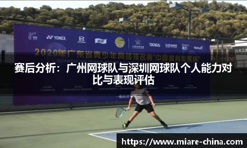 赛后分析：广州网球队与深圳网球队个人能力对比与表现评估