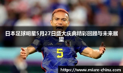 日本足球明星5月27日盛大庆典精彩回顾与未来展望