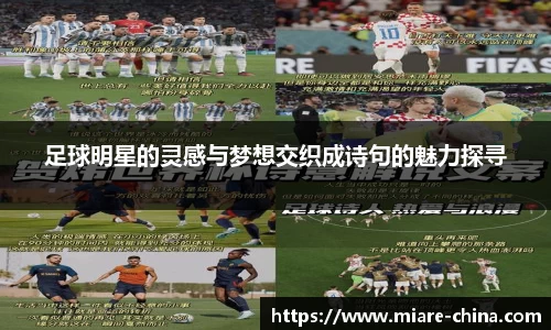 足球明星的灵感与梦想交织成诗句的魅力探寻
